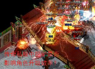 传奇私服中挖矿是否影响角色升级效率? 传奇私服中挖矿是否影响角色升级效率?