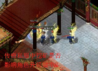 传奇私服中挖矿是否影响角色升级效率? 传奇私服中挖矿是否影响角色升级效率?
