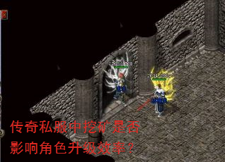 传奇私服中挖矿是否影响角色升级效率? 传奇私服中挖矿是否影响角色升级效率?