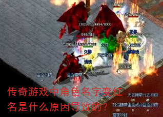 传奇游戏中角色名字变红名是什么原因导致的? 传奇游戏中角色名字变红名是什么原因导致的?