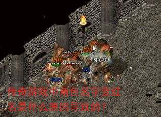 传奇游戏中角色名字变红名是什么原因导致的? 传奇游戏中角色名字变红名是什么原因导致的?