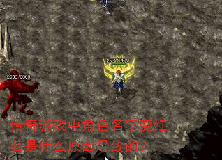 传奇游戏中角色名字变红名是什么原因导致的? 传奇游戏中角色名字变红名是什么原因导致的?