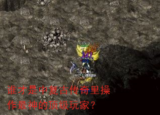 谁才是中复古传奇里操作最神的顶级玩家? 谁才是中复古传奇里操作最神的顶级玩家?