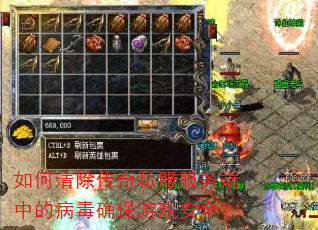 如何清除传奇私服服务端中的病毒确保游戏安全? 如何清除传奇私服服务端中的病毒确保游戏安全?