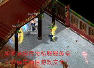 如何清除传奇私服服务端中的病毒确保游戏安全? 如何清除传奇私服服务端中的病毒确保游戏安全?