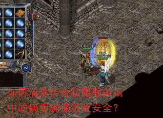 如何清除传奇私服服务端中的病毒确保游戏安全? 如何清除传奇私服服务端中的病毒确保游戏安全?