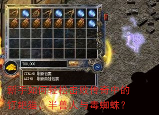新手如何轻松击败传奇中的钉耙猫、半兽人与毒蜘蛛? 新手如何轻松击败传奇中的钉耙猫、半兽人与毒蜘蛛?