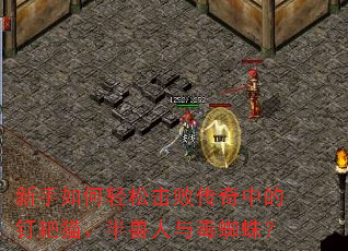 新手如何轻松击败传奇中的钉耙猫、半兽人与毒蜘蛛? 新手如何轻松击败传奇中的钉耙猫、半兽人与毒蜘蛛?