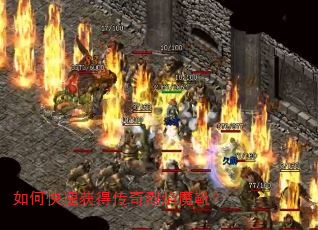如何快速获得传奇烈焰魔靴? 如何快速获得传奇烈焰魔靴?