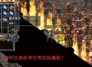 如何快速获得传奇烈焰魔靴? 如何快速获得传奇烈焰魔靴?