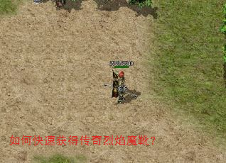 如何快速获得传奇烈焰魔靴? 如何快速获得传奇烈焰魔靴?