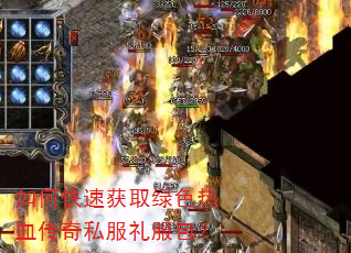 如何快速获取绿色热血传奇私服礼服包? 如何快速获取绿色热血传奇私服礼服包?