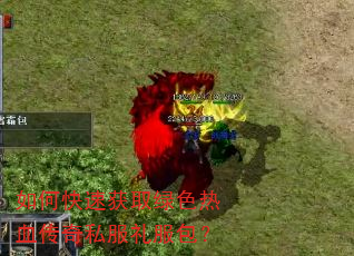 如何快速获取绿色热血传奇私服礼服包? 如何快速获取绿色热血传奇私服礼服包?