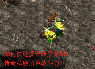 如何快速提升暗黑黎明2传奇私服角色战斗力? 如何快速提升暗黑黎明2传奇私服角色战斗力?