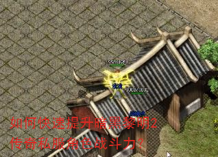 如何快速提升暗黑黎明2传奇私服角色战斗力? 如何快速提升暗黑黎明2传奇私服角色战斗力?