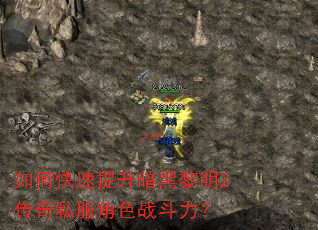 如何快速提升暗黑黎明2传奇私服角色战斗力? 如何快速提升暗黑黎明2传奇私服角色战斗力?