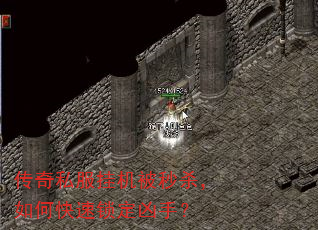 传奇私服挂机被秒杀,如何快速锁定凶手? 传奇私服挂机被秒杀,如何快速锁定凶手?