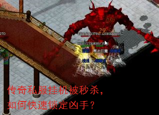 传奇私服挂机被秒杀,如何快速锁定凶手? 传奇私服挂机被秒杀,如何快速锁定凶手?