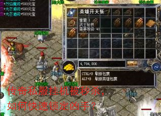 传奇私服挂机被秒杀,如何快速锁定凶手? 传奇私服挂机被秒杀,如何快速锁定凶手?