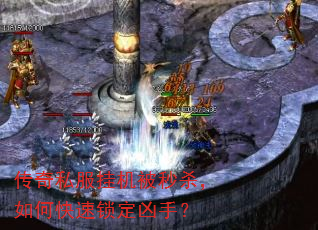 传奇私服挂机被秒杀,如何快速锁定凶手? 传奇私服挂机被秒杀,如何快速锁定凶手?