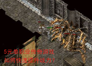 5元单职业传奇游戏如何快速提升战力? 5元单职业传奇游戏如何快速提升战力?