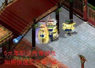 5元单职业传奇游戏如何快速提升战力? 5元单职业传奇游戏如何快速提升战力?
