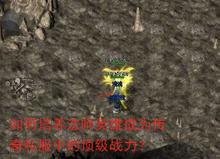 如何培养法师英雄成为传奇私服中的顶级战力? 如何培养法师英雄成为传奇私服中的顶级战力?