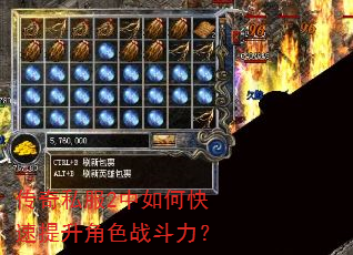 传奇私服2中如何快速提升角色战斗力? 传奇私服2中如何快速提升角色战斗力?