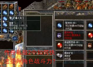 传奇私服2中如何快速提升角色战斗力? 传奇私服2中如何快速提升角色战斗力?
