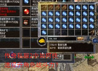 传奇私服2中如何快速提升角色战斗力? 传奇私服2中如何快速提升角色战斗力?