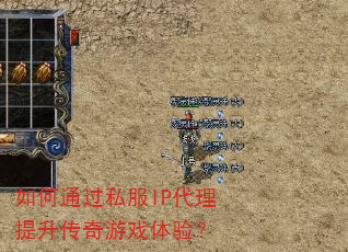 如何通过私服IP代理提升传奇游戏体验? 如何通过私服IP代理提升传奇游戏体验?