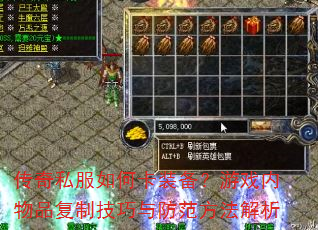 传奇私服如何卡装备?游戏内物品复制技巧与防范方法解析 传奇私服如何卡装备?游戏内物品复制技巧与防范方法解析