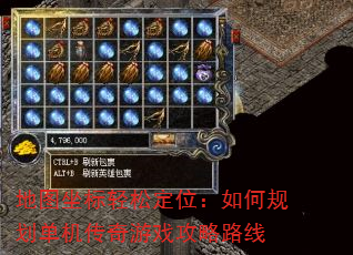 地图坐标轻松定位:如何规划单机传奇游戏攻略路线 地图坐标轻松定位:如何规划单机传奇游戏攻略路线