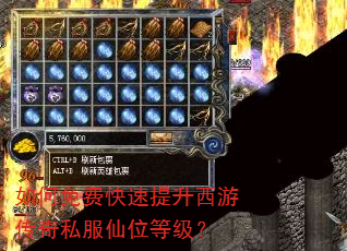 如何免费快速提升西游传奇私服仙位等级? 如何免费快速提升西游传奇私服仙位等级?