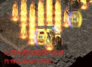 如何免费快速提升西游传奇私服仙位等级? 如何免费快速提升西游传奇私服仙位等级?