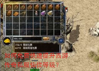如何免费快速提升西游传奇私服仙位等级? 如何免费快速提升西游传奇私服仙位等级?