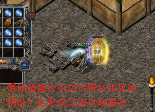 想知道盛大热血传奇私服官网网址?这里有详细攻略解答。 想知道盛大热血传奇私服官网网址?这里有详细攻略解答。