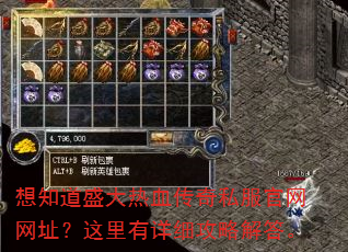 想知道盛大热血传奇私服官网网址?这里有详细攻略解答。 想知道盛大热血传奇私服官网网址?这里有详细攻略解答。