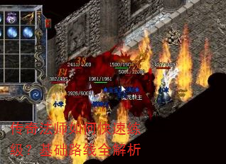 传奇法师如何快速练级?基础路线全解析 传奇法师如何快速练级?基础路线全解析