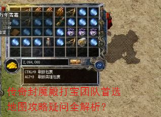 传奇封魔殿打宝团队首选地图攻略疑问全解析? 传奇封魔殿打宝团队首选地图攻略疑问全解析?