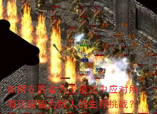 如何在胜者为王模式中应对所有玩家皆为敌人的生存挑战? 如何在胜者为王模式中应对所有玩家皆为敌人的生存挑战?
