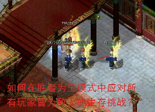 如何在胜者为王模式中应对所有玩家皆为敌人的生存挑战? 如何在胜者为王模式中应对所有玩家皆为敌人的生存挑战?