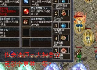 传奇法师三大神器究竟哪个更胜一筹? 传奇法师三大神器究竟哪个更胜一筹?