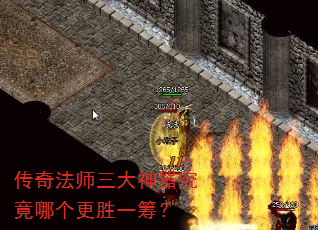 传奇法师三大神器究竟哪个更胜一筹? 传奇法师三大神器究竟哪个更胜一筹?
