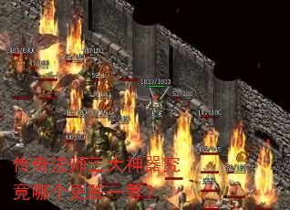 传奇法师三大神器究竟哪个更胜一筹? 传奇法师三大神器究竟哪个更胜一筹?