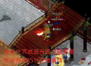 传奇世界武器升级攻略有哪些必备技巧与注意事项? 传奇世界武器升级攻略有哪些必备技巧与注意事项?