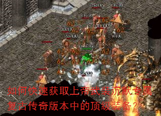 如何快速获取上帝武装沉默专属复古传奇版本中的顶级装备? 如何快速获取上帝武装沉默专属复古传奇版本中的顶级装备?