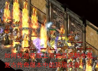 如何快速获取上帝武装沉默专属复古传奇版本中的顶级装备? 如何快速获取上帝武装沉默专属复古传奇版本中的顶级装备?