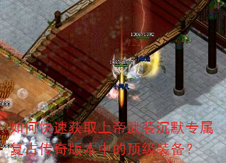如何快速获取上帝武装沉默专属复古传奇版本中的顶级装备? 如何快速获取上帝武装沉默专属复古传奇版本中的顶级装备?