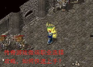 传奇游戏微端职业选择攻略,如何快速上手? 传奇游戏微端职业选择攻略,如何快速上手?